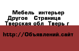 Мебель, интерьер Другое - Страница 3 . Тверская обл.,Тверь г.